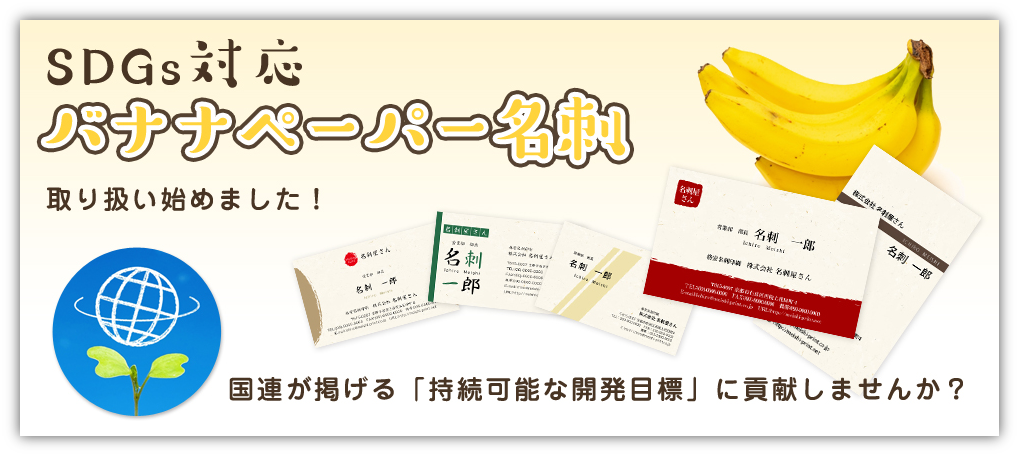 バナナペーパー名刺専用ページ