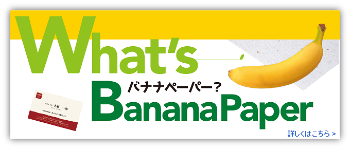 SDGsの目標に適した用紙バナナペーパー紹介LP