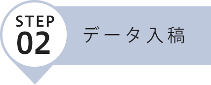 データ入稿