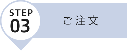 ご注文